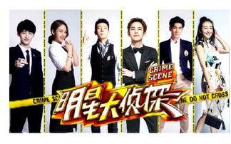 明星大侦探第三季
